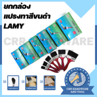 !!ยกกล่อง คุ้มค่า คุ้มราคา!! แปรงทาสีขนดำ ที่ทาสี แปรง ยี่ห้อ LAMY