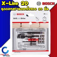 BOSCH ชุดดอกไขควงดอกเคาเตอร์ซิงค์ Xline20 2607002786 X-line20 ชุดดอกไขควง ชุดดอกเจาะ ไขควงลม บ๊อช - สินค้าของแท้ 100% จากตัวแทนจำหน่าย