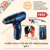 สว่านไร้สาย BOSCH GSB หรือ GSR 120Li พร้อมอุปกรณ์ครบชุด ชุดที่ 4 พร้อมส่ง