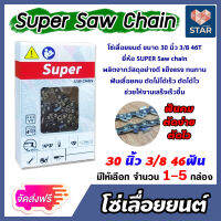 **ส่งฟรี**โซ่เลื่อยยนต์ Super ขนาด 30 นิ้ว 3/8 46ฟัน มีให้เลือก แพ็ค 1-5 กล่อง ****โซ่เลื่อย โซ่ตัดไม้ Saw chain ฟันคม แข็งแรง ตัดไม้ได้เร็ว