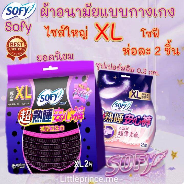 พร้อมส่ง-ผ้าอนามัยแบบกางเกง-โซฟี-sofy-ไซส์ใหญ่-xl-34-48-นิ้ว-ห่อละ-2-ชิ้น-ใส่หลังคลอดได้สะดวกสบายสุด-ส่งเร็ว-ส่งไว-ขนาดใหญ่-ซึมซับดีไม่อับชื้น-ผ้าอนามัย-ผ้าอนามัยหลังคลอด-ผ้าอนามัยคุณแม่-ผ้าอนามัย-ผ้า