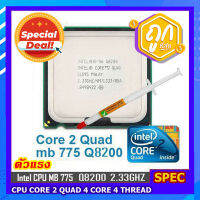 Cpu Q8200 2.33Ghz 775 ประกัน 1 เดือน สินค้าผ่านการใช้งานสภาพดี สำหรับอัพเกรดคอมพิวเตอร์เพื่อเพิ่มประสิทธิภาพให้แรงยิ่งขึ้น