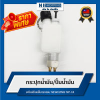 ลดพิเศษ!! กระปุกน้ำมัน/ปั้มน้ำมัน สำหรับจักรเย็บกระสอบ NEWLONG NP-7A