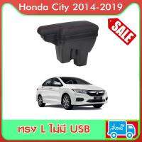 ที่พักแขน ท้าวแขนและวางแขนในรถยนต์ ตรงรุ่น Honda CITY 2014 -2019 ทรง L ไม่มี USB ขนาดใหญ่กว่าร้านทั่วไป ขึ้นรูปชิ้นเดียว