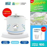 [หม้อหุงข้าว 1.8 ลิตร] MYHOME รุ่น A-706 หม้อหุงข้าว หม้อหุงข้าวไฟฟ้า หม้อหุงข้าวเล็ก หม้อหุงข้าวมินิ หม้อหุงข้าวไฟฟ้าขนาดเล็ก