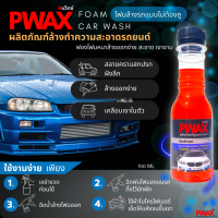 โฟมล้างรถแบบไม่ต้องถู Pwax (ขวดเล็ก 150 ML)  สะอาด ขจัดคราบสกปรกฝังลึก ฟองโฟมหนาลดรอยขีดข่วน มีเคลือบเงาในตัว