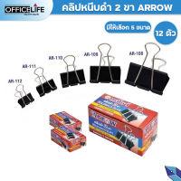 ARROW (ตราแอโรว์) คลิปหนีบกระดาษ (คลิปดำ) ตราแอโรว์ บรรจุ 12ตัว/กล่อง