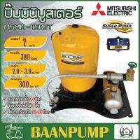 MITSUBISHI ปั๊มมินิบูสเตอร์  รุ่น MSMH-1505T  (Mini Booster) 2 แรงม้า ปั๊มน้ำ ปั๊ม AUTOMATIC