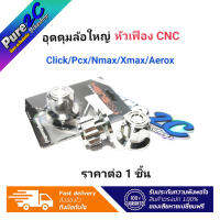 อุดดุมล้อใหญ่ หัวเฟือง CNC ราคาต่อ 1 ชิ้น  ใส่ Click,Pcx,N-Max, X-Max,Aerox แบรนด์ เฮง