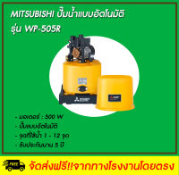 MITSUBISHI ปั๊มน้ำอัตโนมัติ รุ่น WP-505R