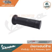 ส่งฟรี VESPA ปลอกแฮนด์เวสป้า ซ้าย-ขวา (ของแท้) สำหรับ New Vespa รุ่น LX/S/Primavera/Sprint [666845] [666965] อะไหล่มอเตอร์ไซค์ ของแต่งมอเตอร์ไซค์