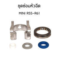 MINI Cooper ชุดซ่อมหัวฉีด , หัวฉีด มินิ R55-R61 / BOSCH