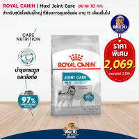 Royal Canin Maxi joint care อาหารสุนัข พันธุ์ใหญ่ บำรุงข้อ ขนาด 10 กก.