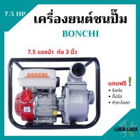 ปั้มน้ำแบบเครื่องยนต์ เครื่องยนต์ชนปั้ม 3 นิ้ว 7.5 แรงม้า BONTO