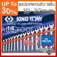 HOT** KINGTONY ชุด ประแจแหวนข้างปากตาย 14ชิ้น 10-32มิล. รุ่น1214MR คิงก์โทนี้ ไต้หวันแท้100% ส่งด่วน ประแจ เลื่อน ประแจ ปอนด์ ประแจ คอม้า ประแจ บล็อก