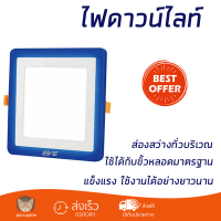 ใหม่ล่าสุด ไฟเพดาน ดาวน์ไลท์ LED EVE SKYBLUE SQUARE 542808 9 วัตต์ BLUELIGHT WARMWHITE ส่องสว่างทั่วบริเวณ ใช้ได้กับขั้วหลอดมาตรฐาน Downlight