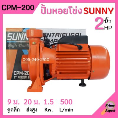 ปั้มหอยโข่ง 2 นิ้ว 2 แรงม้า SUNNY CPM-200