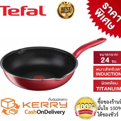 Tefal กระทะเทฟล่อนทรงลึก กระทะก้นลึก Tefal เคลือบ Titanium non-stick เคลือบหนา 5 ชั้น  So Chef  ขนาด 24 ซม.ใช้กับเตาได้ทุกชนิด