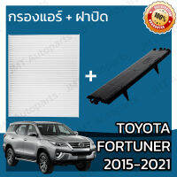 กรองแอร์ + ฝาครอบ โตโยต้า ฟอร์จูนเนอร์ ปี 2015-2021 Toyota Fortuner A/C Car Filter + Cover โตโยตา ฟอจูนเนอ ฟอจุนเนอ ฟอจุนเนอ ฟอจุนเน้อ