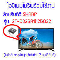 ไอซีเมมโมรี่สำหรับ LED TV SHARP รุ่น 2T-C32BA1I ไอซีเบอร์ 25Q32 (ในไอซีบรรจุข้อมูลพร้อมใช้งาน) สินค้าในไทย ส่งไวจริง ๆ