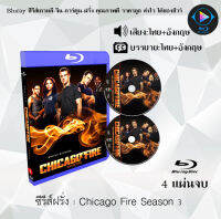 Bluray FullHD 1080p ซีรีส์ฝรั่ง เรื่อง Chicago Fire Season 1-3 : (เสียงไทย+เสียงอังกฤษ+ซับไทย) ** ไม่สามารถเล่นได้กับเครื่องเล่น DVD **