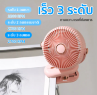 พัดลมชาร์จไฟเเบบหนีบ พัดลมตั้งโต๊ะ