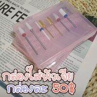 พร้อมส่ง กล่องใส่หัวเจียร กล่องใส่ดอกเจียรเล็บ by vnm_thailand