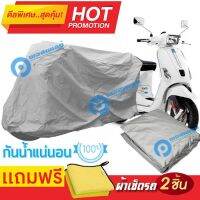 ผ้าคลุมรถมอเตอร์ไซต์ Vespa S กันน้ำได้ ผ้าคลุมมอเตอร์ไซต์ MOTORCYCLE COVER WATERPROOF AND DUST-RESISTANT Protective Motorcycle