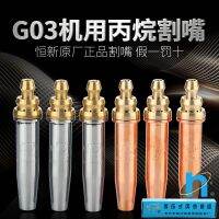 【Fast delivery】 恒新G03等压式丙烷机割嘴机用割嘴气割嘴切割嘴恒新机用G03丙烷  Durable and practical