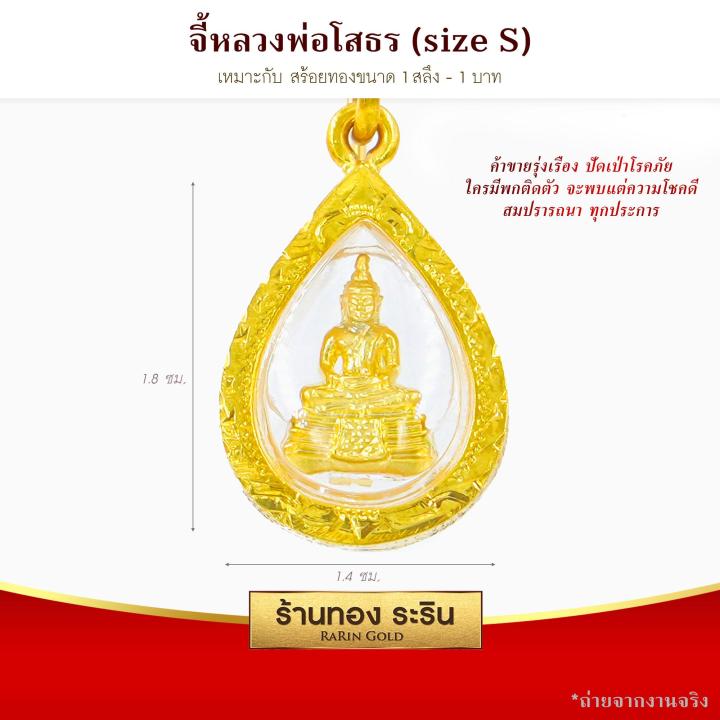 raringold-รุ่น-s0040-จี้หลวงพ่อโสธร-งานหุ้มเศษทอง-ขนาดเล็ก-กว้าง-1-4x-สูง1-8-ซม-จี้สร้อยคอ-พระเครื่อง-หลวงพ่อโสธร