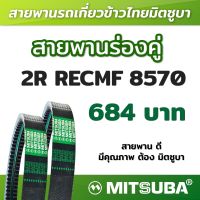 สายพานมิตซูบาร่องคู่ B แบบฟัน 2R RECMF 8570 MITSUBA สายพานรถเกี่ยวข้าวไทย สายพานรถเกี่ยว สายพานเกษตร