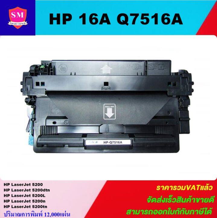 ตลับหมึกเลเซอร์โทเนอร์เทียบเท่า-hp-16a-q7516a-ราคาพิเศษ-for-hp-laserjet-5200-5200dtn-5200l-5200n-5200tn