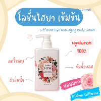 โลชั่นน้ำหอม Hya โลชั่นไฮยา Body lotion โลชั่นทาผิว Hyaluron โลชั่นกิฟฟารีน lotion โลชั่นไฮยาลูรอน กิฟฟารีน ของแท้ โลชั่นบำรุงผิวกาย ครีม กิฟฟารีน