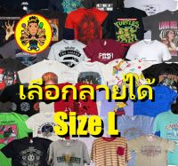 เสื้อยืดมือสอง เลือกสี เลือกลายได้ ไซส์ L 42-44 นิ้ว   เสื้อยืดแขนสั้น เสื้อยืดชาย เสื้อยืดมือ2 เสือยิดสกรีนลาย