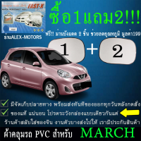 ผ้าคลุมรถmarchทุกปีแถมม่าน2ชิ้นของแท้fast-x