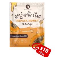 พร้อมส่ง++++!!!!![set 10 ก้อน] สบู่ Papaya Honey สบู่หน้าใส ของแท้  NPC Papaya honey soap by New Princess Cosmetic