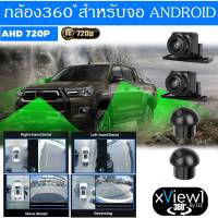 กล้องรอบคัน 360องศา DZ รุ่นX-VIEW1 720P สำหรับจอแอนดรอยด์ ความคมชัดระดับ HD 3D ด้วยระบบกล้อง AHD ชัดทั้งกลางวันกลางคืน กันน้ำกันฝุ่น คมชัดรอบคัน