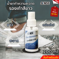 SENSEน้ำยาทำความสะอาดรองเท้า , รองเท้าสีขาว , รองเท้าผ้าใบ รองเท้ากีฬา,รองเท้าวิ่ง ขนาด 100 ml สินค้าพร้อมจัดส่ง++