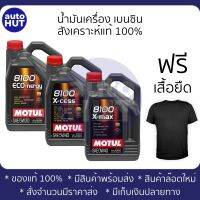 น้ำมันเครื่อง เบนซิน MOTUL 8100 X-MAX, X-CESS, ECO-NERGY 5W30 5W40 0W40