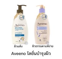 [พร้อมส่ง] Aveeno Body Lotion อาวีโน่ ครีมบำรุงผิว Daily Daily Moisturizing or Skin Relief 345 mL