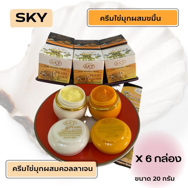 sky-ครีมไข่มุกคอลลาเจนsky-ครีมไข่มุกขมิ้นsky-2-สูตร-ของแท้-ขนาด-20-กรัม