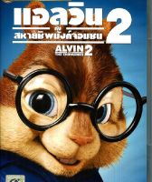 Alvin And The Chipmunks 2 แอลวินกับสหายชิพมังค์จอมซน 2 (ฉบับเสียงไทยเท่านั้น)