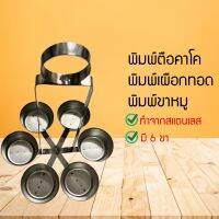 พิมพ์ขาหมู พิมพ์ตือคาโค เผือกทอด พิมพ์ขาหมูสแตนเลส พิมพ์ทอดตือคาโค พิมพ์ขนมขาหมู พร้อมส่งทุกวัน (STNDYUNTUN6870608760)608706786