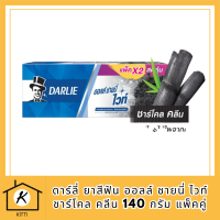 ดาร์ลี่ ยาสีฟัน ออลล์ ชายนี่ ไวท์ ชาร์โคล คลีน 140 กรัม แพ็คคู่ รหัสสินค้า BICli9568pf