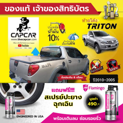 CAPCAR ผ้าใบปิดกระบะ คานมากที่สุด 5คาน Mitsubishi Triton Cab มิตซูบิชิ ไทรทัน แคป2ประตู ท้ายโค้ง ปี2010 - ปี2005 แคปคาร์แท้ เจ้าของสิทธิบัตร ไม่เจาะรถ