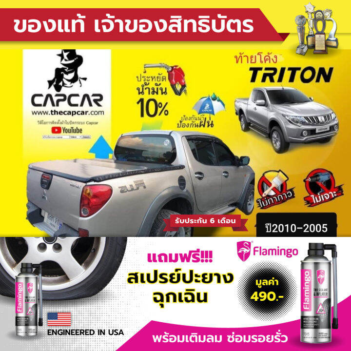 capcar-ผ้าใบปิดกระบะ-คานมากที่สุด-4คาน-mitsubishi-triton-4doors-มิตซูบิชิ-ไทรทัน-4ประตู-ท้ายโค้ง-ปี-2010-2005-แคปคาร์แท้-เจ้าของสิทธิบัตร-ไม่เจาะรถ