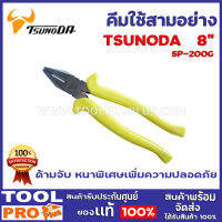 คีมใช้สามอย่าง TSUNODA SP-200G 8" ใช้จับ บิด ชิ้นงาน ตัดตะปู หรือ ตัดลวดเหล็ก เหมาะสำหรับในงานช่างไฟฟ้า