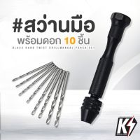 รุ่นแนะนำ - สว่านมือขนาดเล็ก พร้อมดอกสว่าน 10 ชิ้น สีดำ สำหรับงาน D.I.Y. เจาะงานไม้ พลาสติก ขนาดกะทัดรัด สว่านมือหมุน