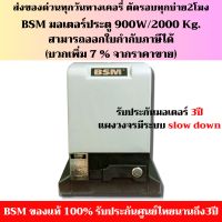 มอเตอร์ประตูรีโมท BSM AC 2000KG.ของแท้100% สามารถออกใบกำกับภาษีได้(บวกเพิ่ม 7 % จากราคาขาย) กรุณาอ่านรายละเอียดสินค้า