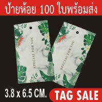 ป้ายห้อยสินค้า ป้ายแทค พิมพ์ Special for you 100 ชิ้น ต่อ 1 แพ็คเคลือบพีวีซีด้าน กระดาษอาร์ตการ์ดหนา 350 แกรม ส่งเร็วเหมือนอยู่ข้างบ้าน